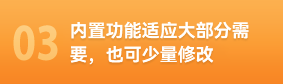 内置功能适应大部分需要，也可少量修改