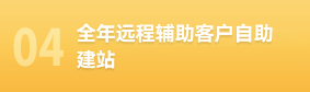 全年远程辅助客户自助建站