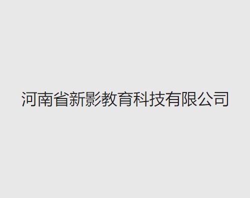 新影教育打造全新中英文官网