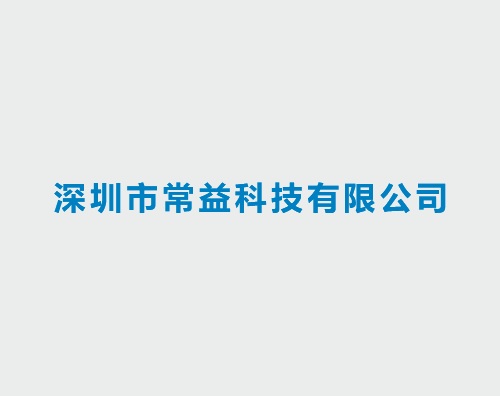 常益科技打造全新响应式官网